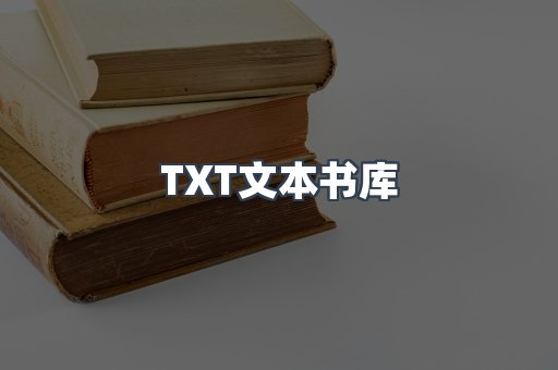 TXT文本书库