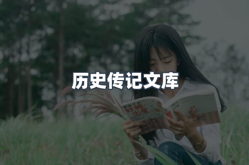 历史传记文库