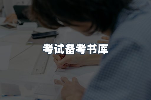 考试备考书库