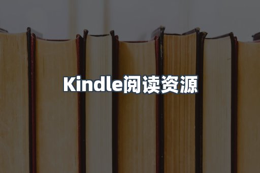 Kindle阅读资源