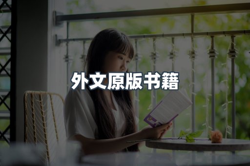 外文原版书籍